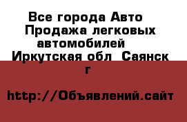  - Все города Авто » Продажа легковых автомобилей   . Иркутская обл.,Саянск г.